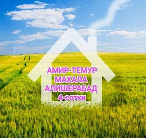 Фото 1 Участок в Мирзо-Улугбекском районе